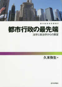都市経営研究叢書<br> 都市行政の最先端―法学と政治学からの展望
