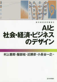 ＡＩと社会・経済・ビジネスのデザイン 都市経営研究叢書