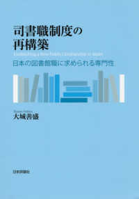 司書職制度の再構築―日本の図書館職に求められる専門性