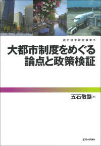 大都市制度をめぐる論点と政策検証 都市経営研究叢書