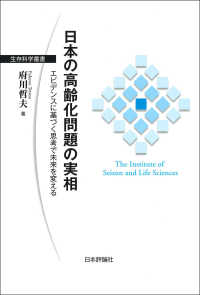日本の高齢化問題の実相 - エビデンスに基づく思考で未来を変える 生存科学叢書