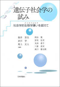 遺伝子社会学の試み―社会学的生物学嫌い（バイオフォビア）を超えて