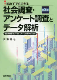 初めてでもできる社会調査・アンケート調査とデータ解析―社会調査士カリキュラムＡ～ＤおよびＥに対応 （第３版）