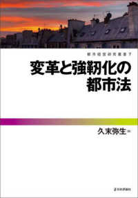 変革と強靱化の都市法 都市経営研究叢書