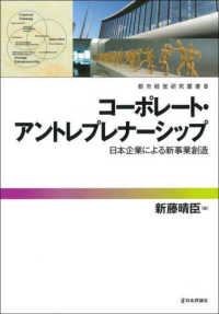 コーポレート・アントレプレナーシップ - 日本企業による新事業創造 都市経営研究叢書