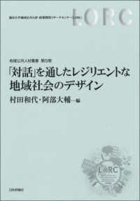 「対話」を通したレジリエントな地域社会のデザイン 地域公共人材叢書