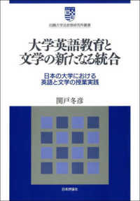 大学英語教育と文学の新たなる統合 - 日本の大学における英語と文学の授業実践 白鴎大学法政策研究所叢書