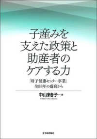 子産みを支えた政策と助産者のケアする力 - 「母子健康センター事業」全５８年の盛衰から