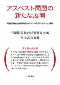 アスベスト問題の新たな展開 - 石綿問題総合対策研究会１０年の記録と残された課題