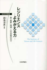 生存科学叢書<br> レジリエンス　よみがえる力―森・風景・地域・人の交差の中で