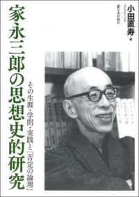 家永三郎の思想史的研究―その生涯・学問・実践と「否定の論理」