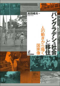 広島修道大学学術選書<br> バングラデシュ社会と移住 - 人の動きから描く国家像