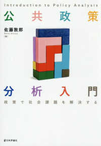 公共政策分析入門 - 政策で社会課題を解決する