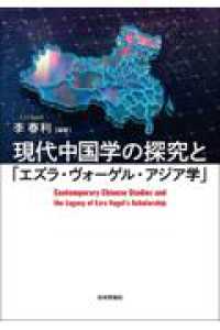 現代中国学の探究と「エズラ・ヴォーゲル・アジア学」