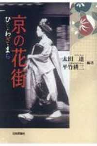 京の花街 - ひと・わざ・まち （デジタル複製版）