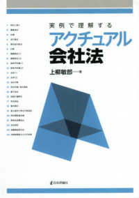 実例で理解するアクチュアル会社法