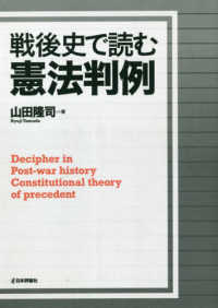 戦後史で読む憲法判例 - デジタル複製版