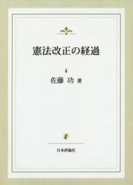 憲法改正の經過 （復刻版）