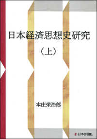 日本経済思想史研究 〈上〉