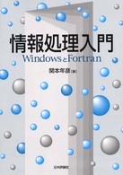 情報処理入門 - ＷｉｎｄｏｗｓとＦｏｒｔｒａｎ