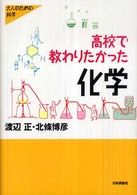 シリーズ大人のための科学<br> 高校で教わりたかった化学