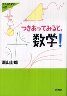 つきあってみると，数学！ シリーズ大人のための科学