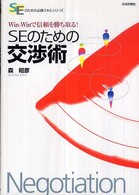 ＳＥのための交渉術 - Ｗｉｎ－ｗｉｎで信頼を勝ち取る！ ＳＥのための必勝スキルシリーズ