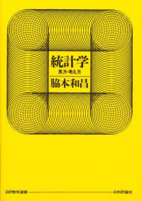 統計学 - 見方・考え方 日評数学選書