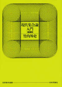 日評数学選書<br> 現代集合論入門 （増補版）