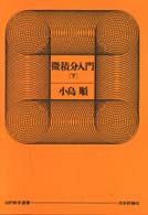 微積分入門 〈下〉 日評数学選書