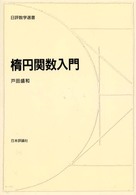 楕円関数入門 日評数学選書