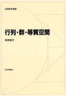 行列・群・等質空間 日評数学選書