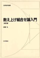 数え上げ組合せ論入門 日評数学選書 （改訂版）