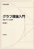 日評数学選書<br> グラフ理論入門―平面グラフへの応用