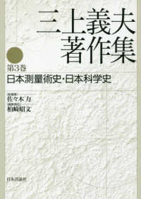 三上義夫著作集 〈第３巻〉 日本測量術史・日本科学史