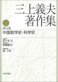 三上義夫著作集 〈第４巻〉 中国数学史・科学史