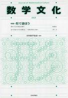 数学文化 〈第３号〉 特集：形で遊ぼう