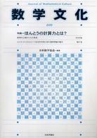 数学文化 〈第５号〉 特集：ほんとうの計算力とは？