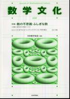 数学文化 〈第８号〉 特集＝数の不思議・ふしぎな数