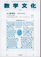 数学文化 〈第１０号〉 特集：関孝和
