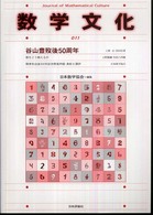 数学文化 〈第１１号〉 谷山豊歿後５０周年／数をどう教えるか