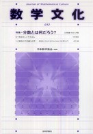 数学文化 〈第１２号〉 特集：分数とは何だろう？