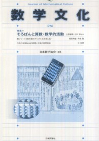 数学文化 〈第１６号〉 特集：そろばんと算数・数学的活動