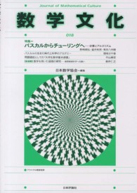 数学文化 〈第１８号〉 特集：パスカルからチューリングへ