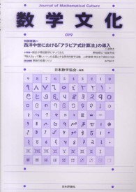 数学文化 〈第１９号〉 特別寄稿＝西洋中世における「アラビア式計算法」の導入