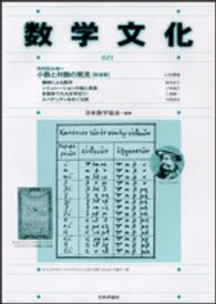 数学文化 〈第２１号〉 特別読み物＝小数と対数の発見「新連載」