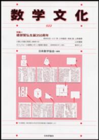 数学文化 〈第２２号〉 特集：建部賢弘生誕３５０周年