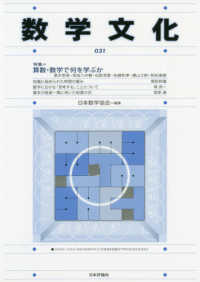 数学文化 〈第３１号〉 特集：算数・数学で何を学ぶか