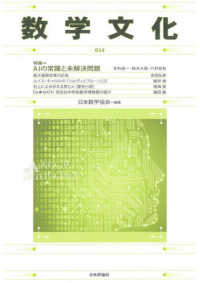 数学文化 〈第３４号〉 特集：ＡＩの常識と未解決問題