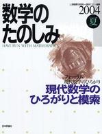数学のたのしみ〈２００４夏〉現代数学のひろがりと模索―フォーラム　現代数学のひろがり